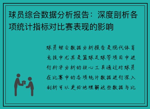 球员综合数据分析报告：深度剖析各项统计指标对比赛表现的影响