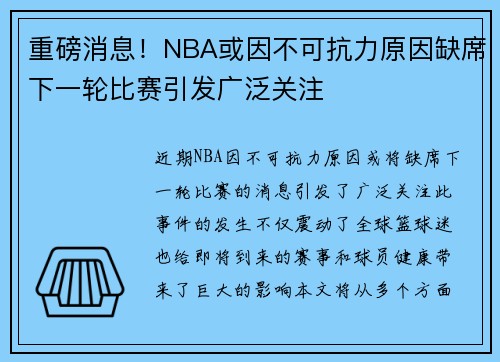 重磅消息!NBA或因不可抗力原因缺席下一轮比赛引发广泛关注 重磅消息!NBA或因不可抗力原因缺席下一轮比赛引发广泛关注