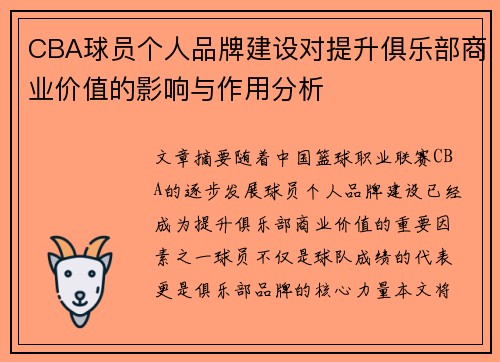 CBA球员个人品牌建设对提升俱乐部商业价值的影响与作用分析