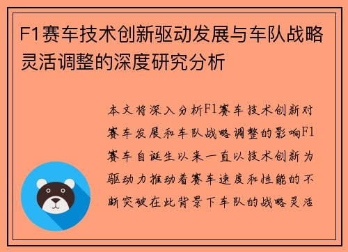 F1赛车技术创新驱动发展与车队战略灵活调整的深度研究分析 F1赛车技术创新驱动发展与车队战略灵活调整的深度研究分析