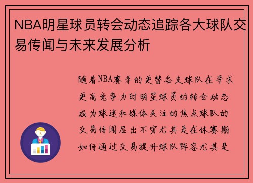 NBA明星球员转会动态追踪各大球队交易传闻与未来发展分析