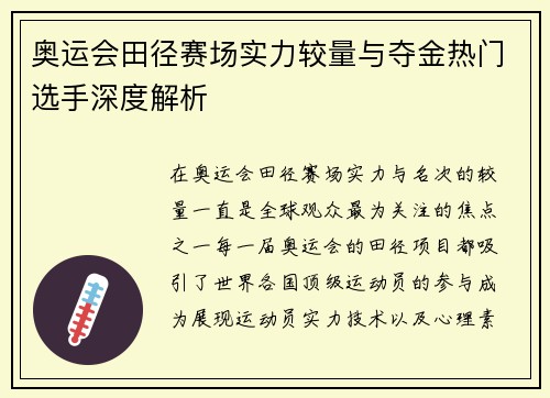 奥运会田径赛场实力较量与夺金热门选手深度解析 奥运会田径赛场实力较量与夺金热门选手深度解析