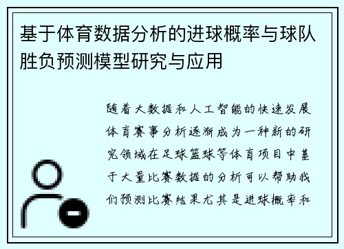 基于体育数据分析的进球概率与球队胜负预测模型研究与应用 基于体育数据分析的进球概率与球队胜负预测模型研究与应用