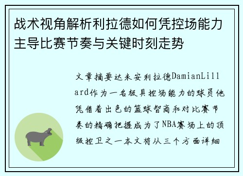战术视角解析利拉德如何凭控场能力主导比赛节奏与关键时刻走势 战术视角解析利拉德如何凭控场能力主导比赛节奏与关键时刻走势
