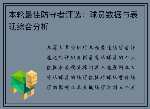 本轮最佳防守者评选:球员数据与表现综合分析