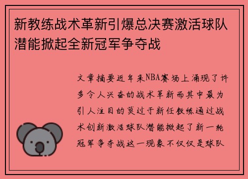 新教练战术革新引爆总决赛激活球队潜能掀起全新冠军争夺战