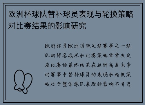 欧洲杯球队替补球员表现与轮换策略对比赛结果的影响研究