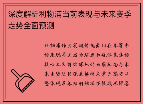 深度解析利物浦当前表现与未来赛季走势全面预测