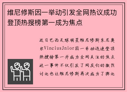 维尼修斯因一举动引发全网热议成功登顶热搜榜第一成为焦点