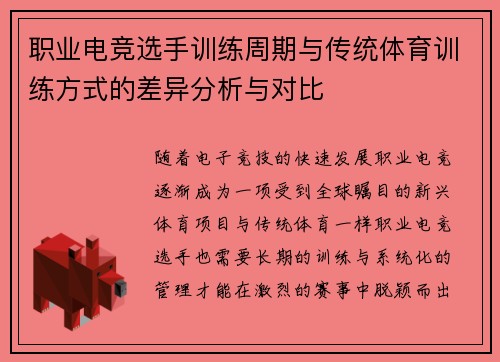 职业电竞选手训练周期与传统体育训练方式的差异分析与对比
