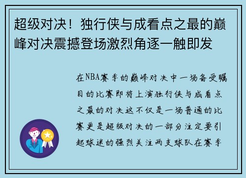 超级对决!独行侠与成看点之最的巅峰对决震撼登场激烈角逐一触即发 超级对决!独行侠与成看点之最的巅峰对决震撼登场激烈角逐一触即发
