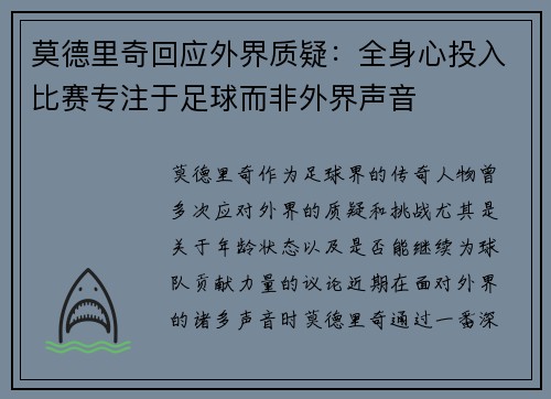 莫德里奇回应外界质疑:全身心投入比赛专注于足球而非外界声音 莫德里奇回应外界质疑:全身心投入比赛专注于足球而非外界声音