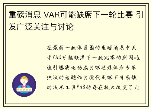 重磅消息 VAR可能缺席下一轮比赛 引发广泛关注与讨论