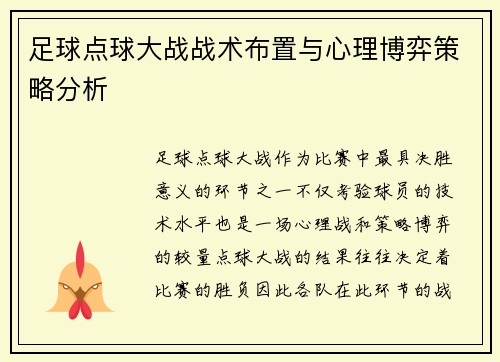 足球点球大战战术布置与心理博弈策略分析