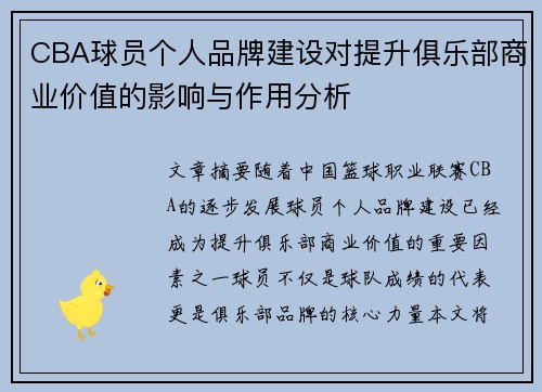 CBA球员个人品牌建设对提升俱乐部商业价值的影响与作用分析