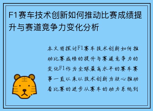 F1赛车技术创新如何推动比赛成绩提升与赛道竞争力变化分析