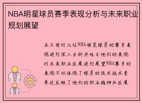 NBA明星球员赛季表现分析与未来职业规划展望