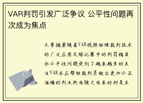 VAR判罚引发广泛争议 公平性问题再次成为焦点