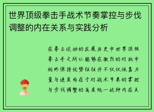 世界顶级拳击手战术节奏掌控与步伐调整的内在关系与实践分析