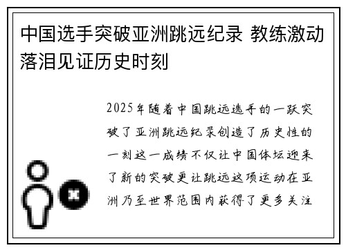 中国选手突破亚洲跳远纪录 教练激动落泪见证历史时刻