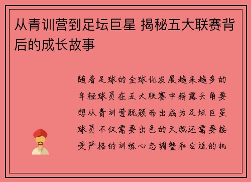 从青训营到足坛巨星 揭秘五大联赛背后的成长故事