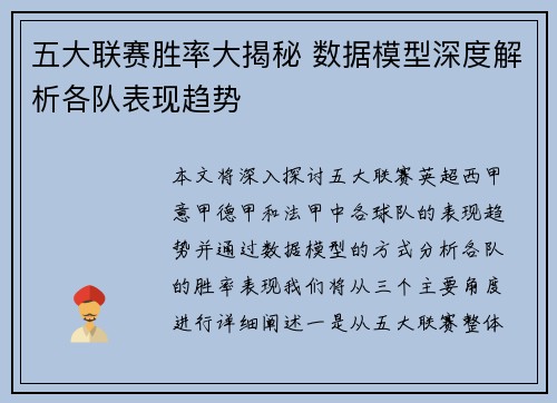 五大联赛胜率大揭秘 数据模型深度解析各队表现趋势