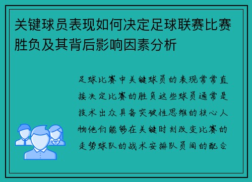 关键球员表现如何决定足球联赛比赛胜负及其背后影响因素分析