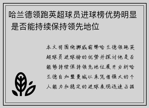 哈兰德领跑英超球员进球榜优势明显 是否能持续保持领先地位