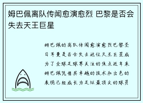 姆巴佩离队传闻愈演愈烈 巴黎是否会失去天王巨星