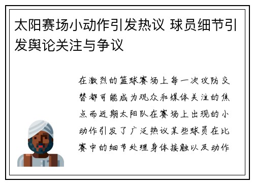 太阳赛场小动作引发热议 球员细节引发舆论关注与争议