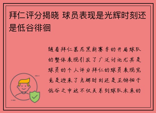 拜仁评分揭晓 球员表现是光辉时刻还是低谷徘徊