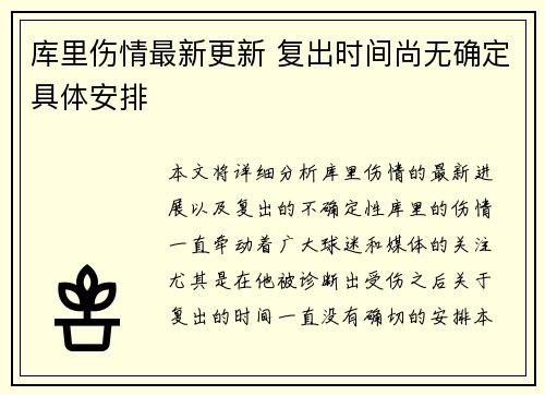 库里伤情最新更新 复出时间尚无确定具体安排