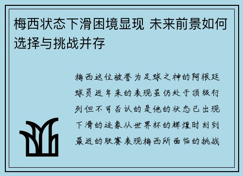 梅西状态下滑困境显现 未来前景如何选择与挑战并存