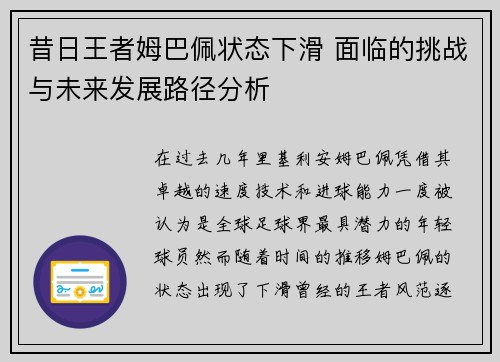 昔日王者姆巴佩状态下滑 面临的挑战与未来发展路径分析