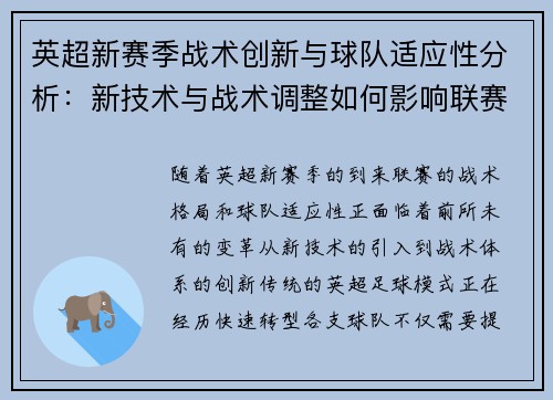 英超新赛季战术创新与球队适应性分析:新技术与战术调整如何影响联赛格局 英超新赛季战术创新与球队适应性分析:新技术与战术调整如何影响联赛格局