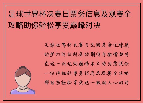 足球世界杯决赛日票务信息及观赛全攻略助你轻松享受巅峰对决 足球世界杯决赛日票务信息及观赛全攻略助你轻松享受巅峰对决