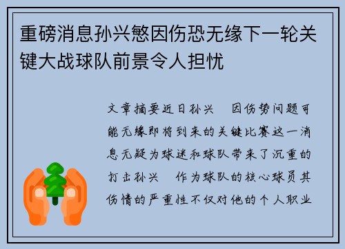 重磅消息孙兴慜因伤恐无缘下一轮关键大战球队前景令人担忧