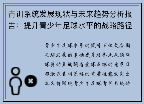青训系统发展现状与未来趋势分析报告：提升青少年足球水平的战略路径与挑战