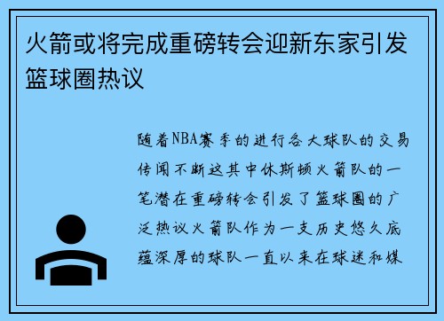 火箭或将完成重磅转会迎新东家引发篮球圈热议