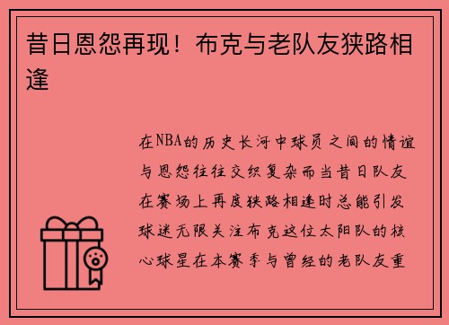 昔日恩怨再现！布克与老队友狭路相逢