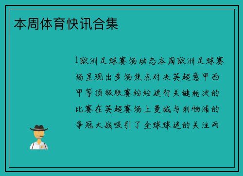 本周体育快讯合集
