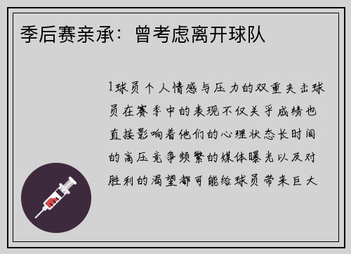 季后赛亲承：曾考虑离开球队