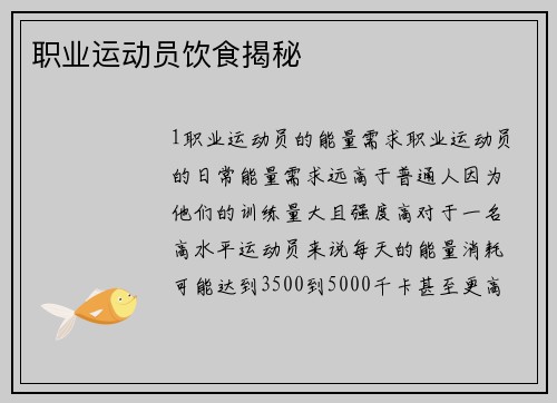 职业运动员饮食揭秘