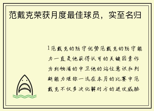范戴克荣获月度最佳球员，实至名归