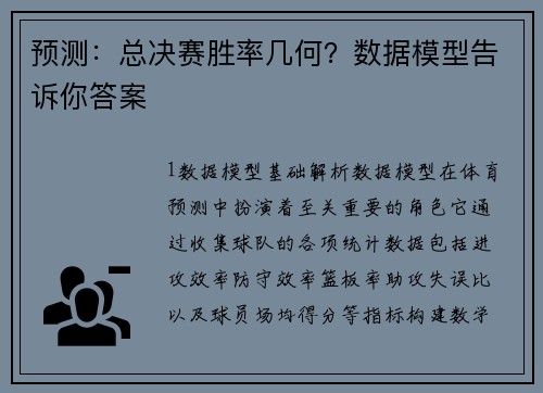 预测：总决赛胜率几何？数据模型告诉你答案