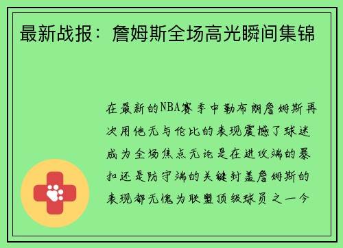 最新战报：詹姆斯全场高光瞬间集锦