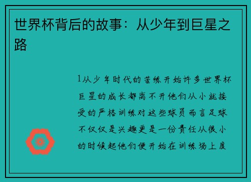 世界杯背后的故事：从少年到巨星之路