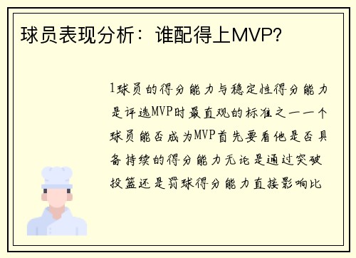 球员表现分析：谁配得上MVP？