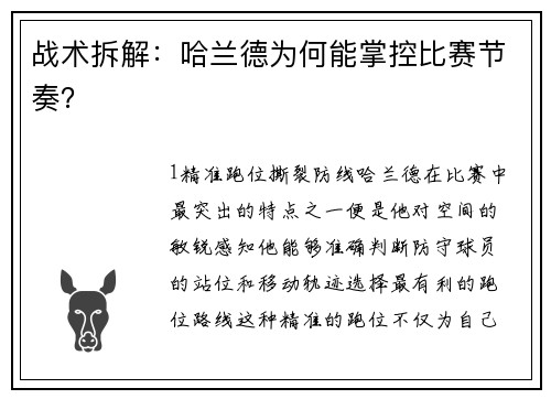 战术拆解：哈兰德为何能掌控比赛节奏？