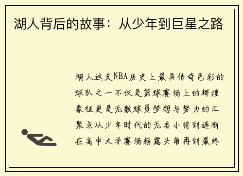 湖人背后的故事：从少年到巨星之路
